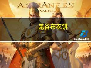 羌谷 布衣饼(白芝麻)的热量是多少