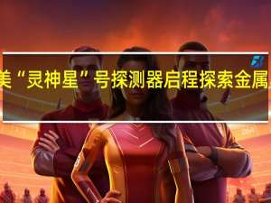 美“灵神星”号探测器启程探索金属小行星