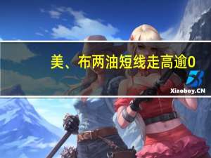 美、布两油短线走高逾0.5美元现分别报82.96美元/桶和87.22美元/桶