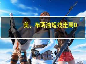 美、布两油短线走高0.6美元现分别报84.53美元/桶和86.95美元/桶