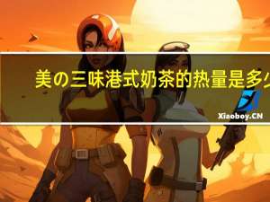 美の三味 港式奶茶的热量是多少