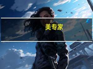 美专家：夏威夷毛伊岛大火灾区面临更大次生灾害威胁