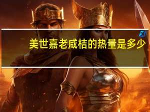 美世嘉 老咸桔的热量是多少