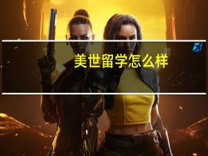 美世留学怎么样