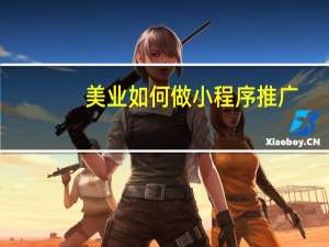 美业如何做小程序推广
