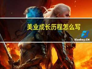 美业成长历程怎么写（成长历程怎么写）