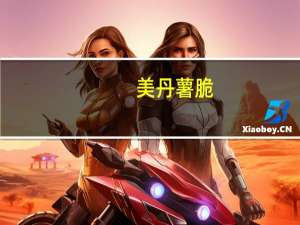 美丹 薯脆(海苔味)卡路里是多少