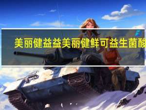 美丽健益益 美丽健鲜可益生菌酸奶(原味)的热量是多少