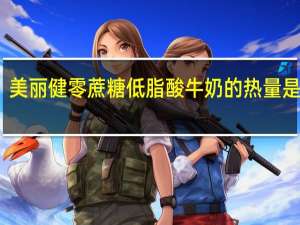 美丽健 零蔗糖低脂酸牛奶的热量是多少