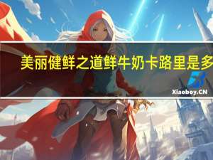 美丽健 鲜之道鲜牛奶卡路里是多少