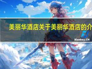 美丽华酒店 关于美丽华酒店的介绍