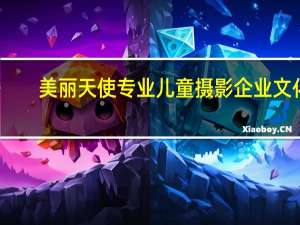 美丽天使专业儿童摄影企业文化