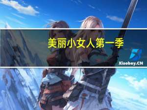 美丽小女人第一季（美丽小女人）