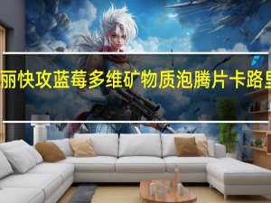 美丽快攻 蓝莓多维矿物质泡腾片卡路里是多少