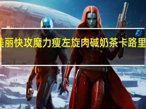 美丽快攻 魔力瘦 左旋肉碱奶茶卡路里是多少