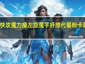 美丽快攻 魔力瘦 左旋魔芋纤维代餐粉卡路里是多少