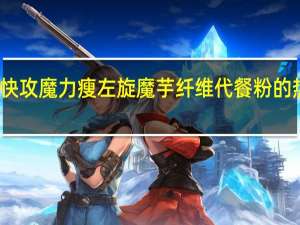 美丽快攻 魔力瘦 左旋魔芋纤维代餐粉的热量是多少