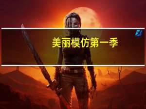 美丽模仿第一季（美丽模仿）