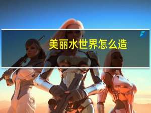 美丽水世界怎么造