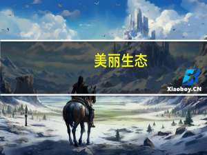 美丽生态：子公司就与贵州云龙的建设工程施工合同纠纷案提起诉讼涉案金额合计6799.83万元