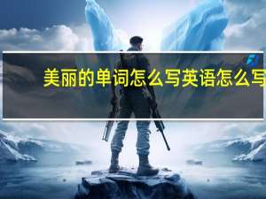 美丽的单词怎么写英语怎么写