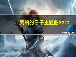 美丽的日子主题曲zero（美丽的日子主题曲）