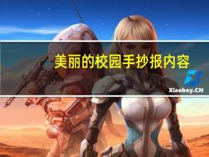美丽的校园手抄报内容
