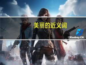 美丽的近义词（美丽的邻居）