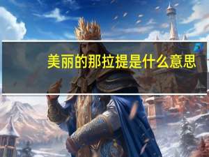 美丽的那拉提是什么意思