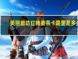 美丽磨坊 红糖姜茶卡路里是多少