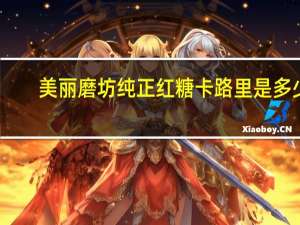 美丽磨坊纯正红糖卡路里是多少