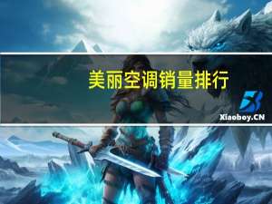 美丽空调销量排行