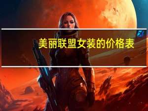 美丽联盟女装的价格表
