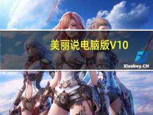 美丽说电脑版 V10.6.8.2474 免费PC版（美丽说电脑版 V10.6.8.2474 免费PC版功能简介）