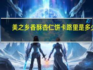 美之乡 香酥杏仁饼卡路里是多少