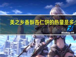 美之乡 香酥杏仁饼的热量是多少