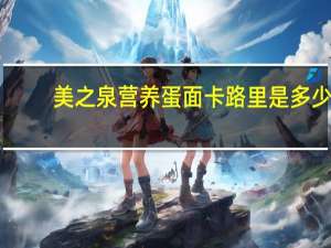 美之泉 营养蛋面卡路里是多少