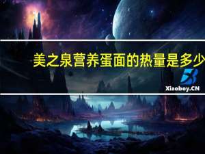 美之泉 营养蛋面的热量是多少