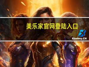 美乐家官网登陆入口（美乐家官网登陆首页）