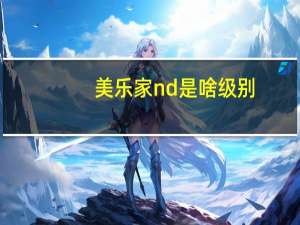 美乐家nd是啥级别