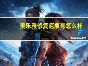 美乐雅修复疤痕膏怎么样（美乐雅）