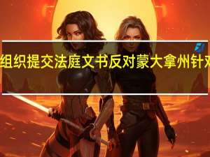 美互联网行业组织提交法庭文书反对蒙大拿州针对抖音海外版的禁令