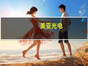 美亚光电：上半年净利润同比增长6.79%