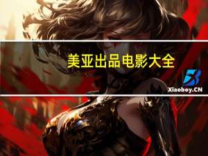 美亚出品电影大全（美亚ct官网）
