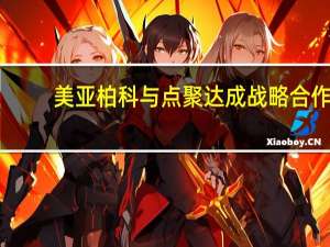 美亚柏科与点聚达成战略合作