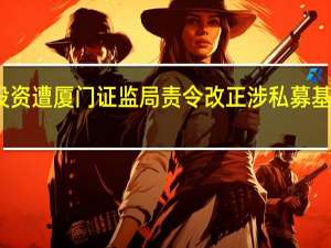 美亚梧桐投资遭厦门证监局责令改正 涉私募基金管理两项违规