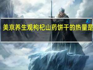 美京 养生观 枸杞山药饼干的热量是多少