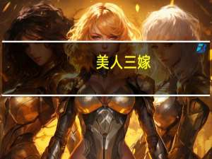 美人三嫁（关于美人三嫁的介绍）