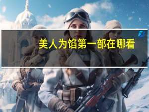 美人为馅第一部在哪看（美人为馅第四季）