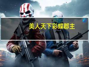 美人天下彩蝶郡主（关于美人天下彩蝶郡主的介绍）